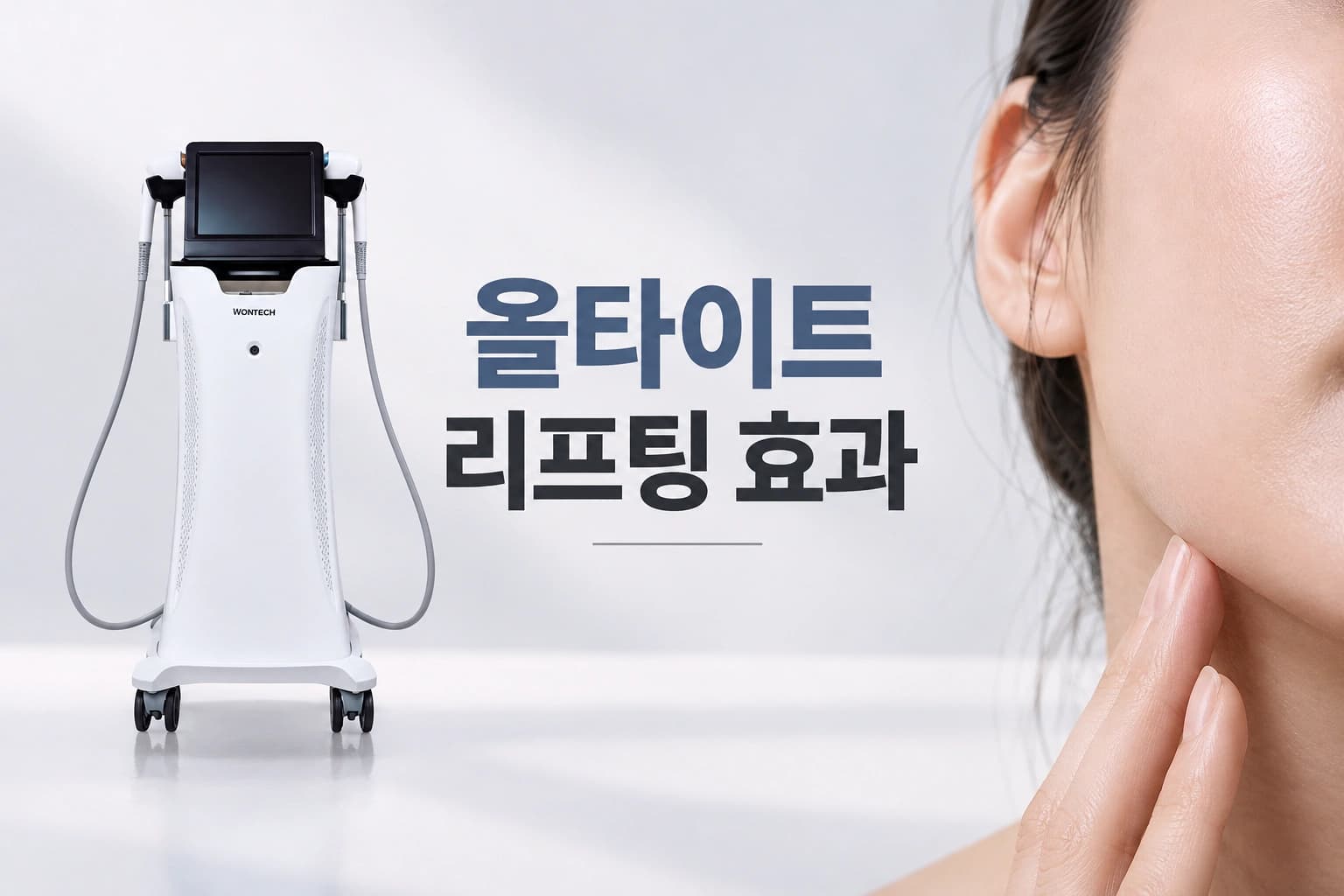 올타이트 리프팅 장비와 피부 탄력 개선을 표현한 썸네일 이미지
