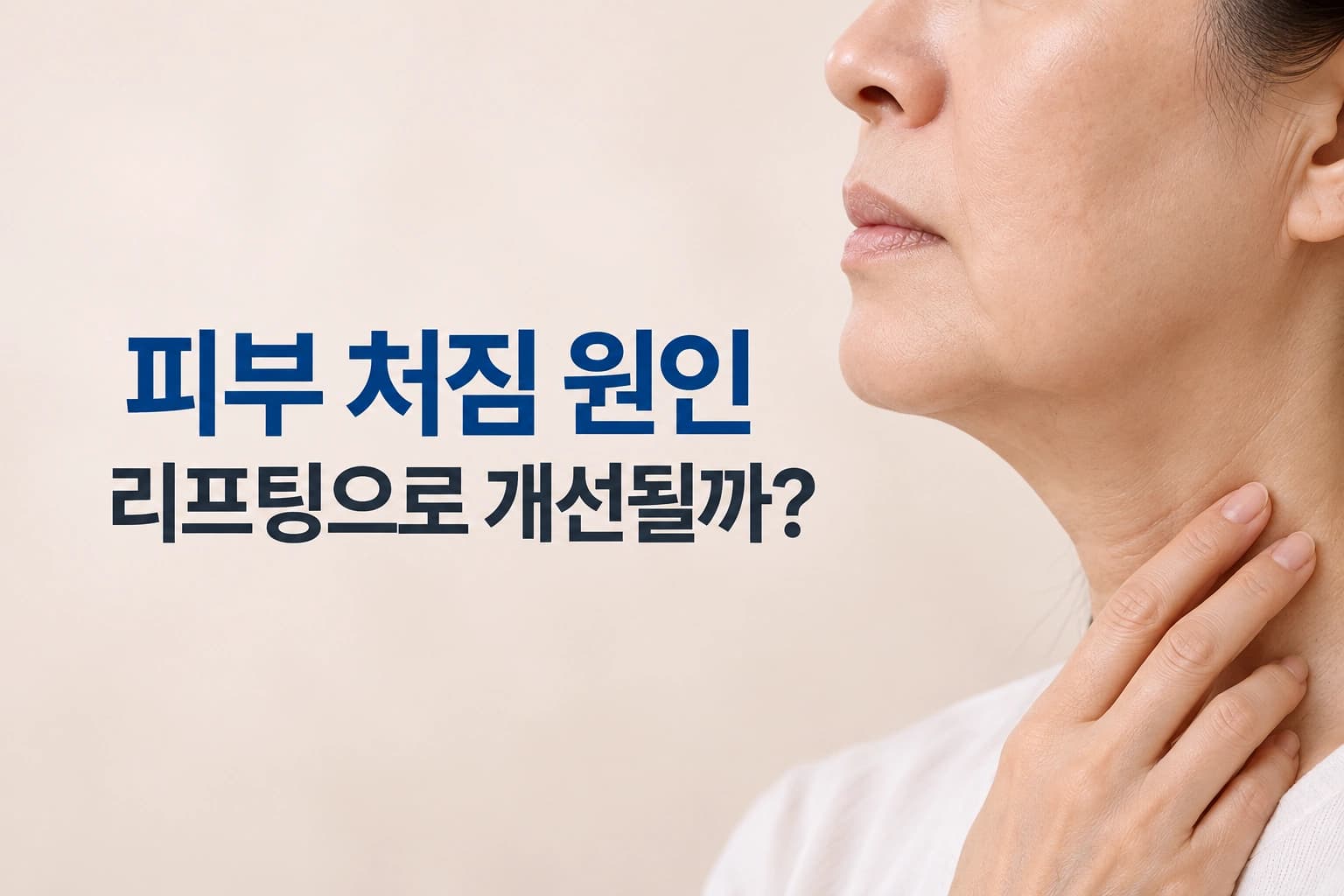 피부 처짐의 원인과 리프팅 시술을 통한 개선 가능성을 설명하는 컨텐츠 썸네일