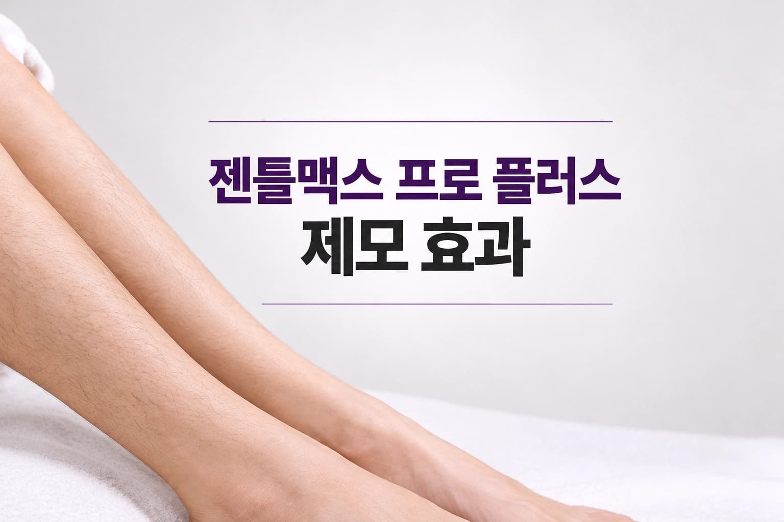젠틀맥스 프로 플러스 제모 효과를 설명하는 컨텐츠 썸네일